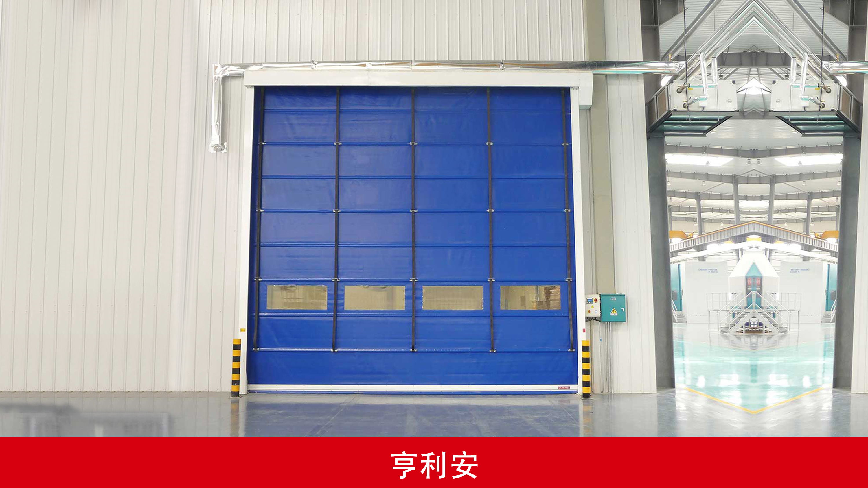 亨利安車(chē)間采用快速堆積門(mén)，性能穩(wěn)