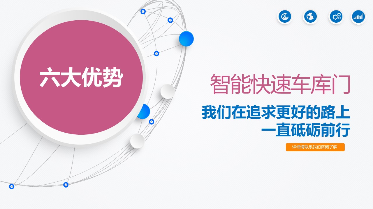  車庫門技術解決方案